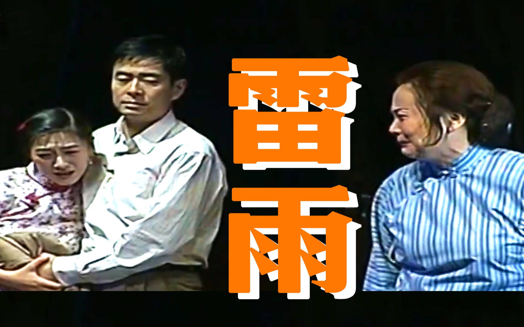 雷雨[电影+明星话剧]（特权VIP、至尊VIP免费下载）第1页