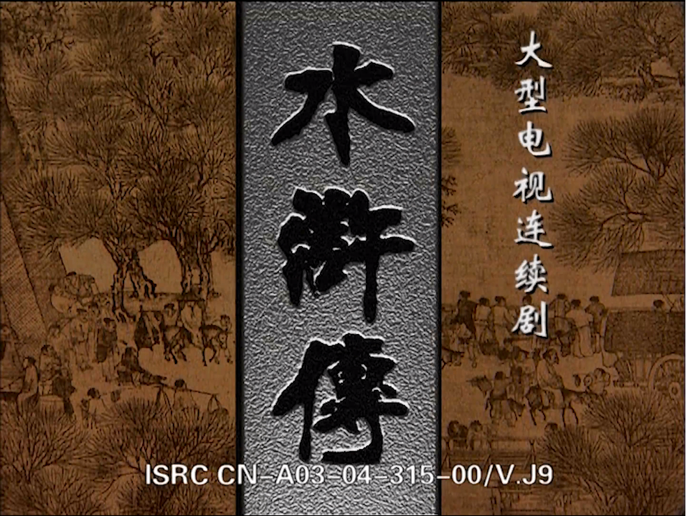 水浒传1998版【大型电视连续剧4K修复，112.7G】全集（特权VIP、至尊VIP免费下载）第1页